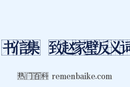 书信集·致赵家璧反义词是什么意思的图片